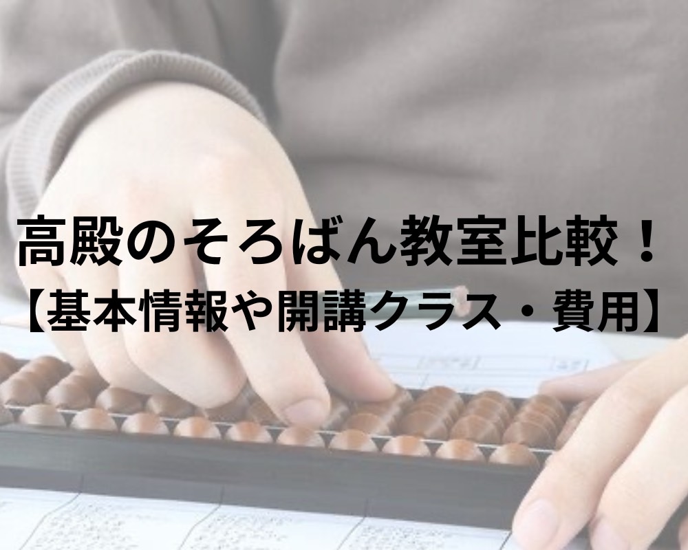 高殿のそろばん教室5選！【そろばん教室の特徴や料金比較】