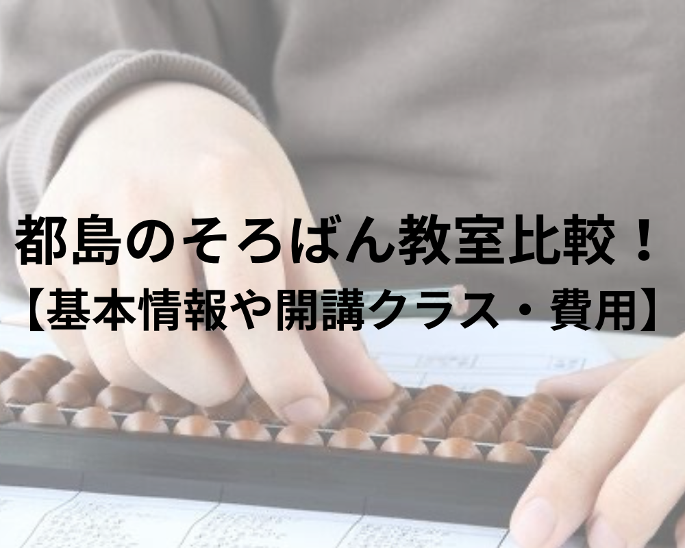 都島のそろばん教室6選！【そろばん教室の特徴や料金比較】