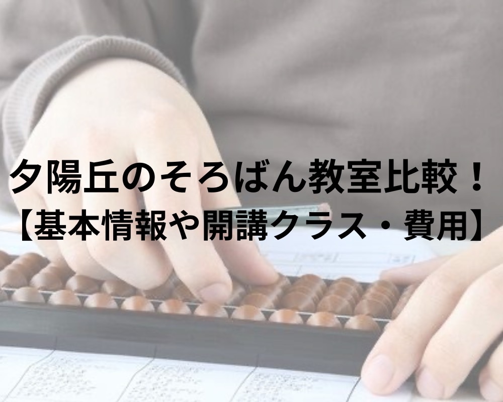 夕陽丘のそろばん教室4選！【そろばん教室の特徴や料金比較】