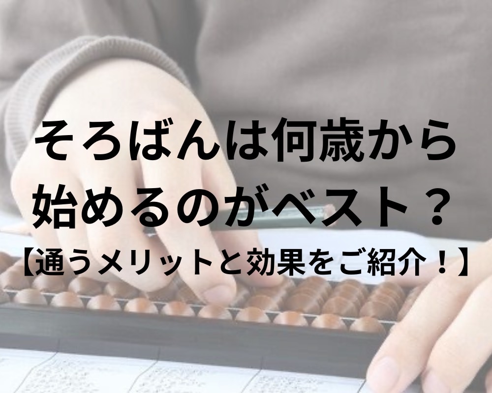 そろばんは何歳から始めるのがベスト？通うメリットと効果をご紹介！
