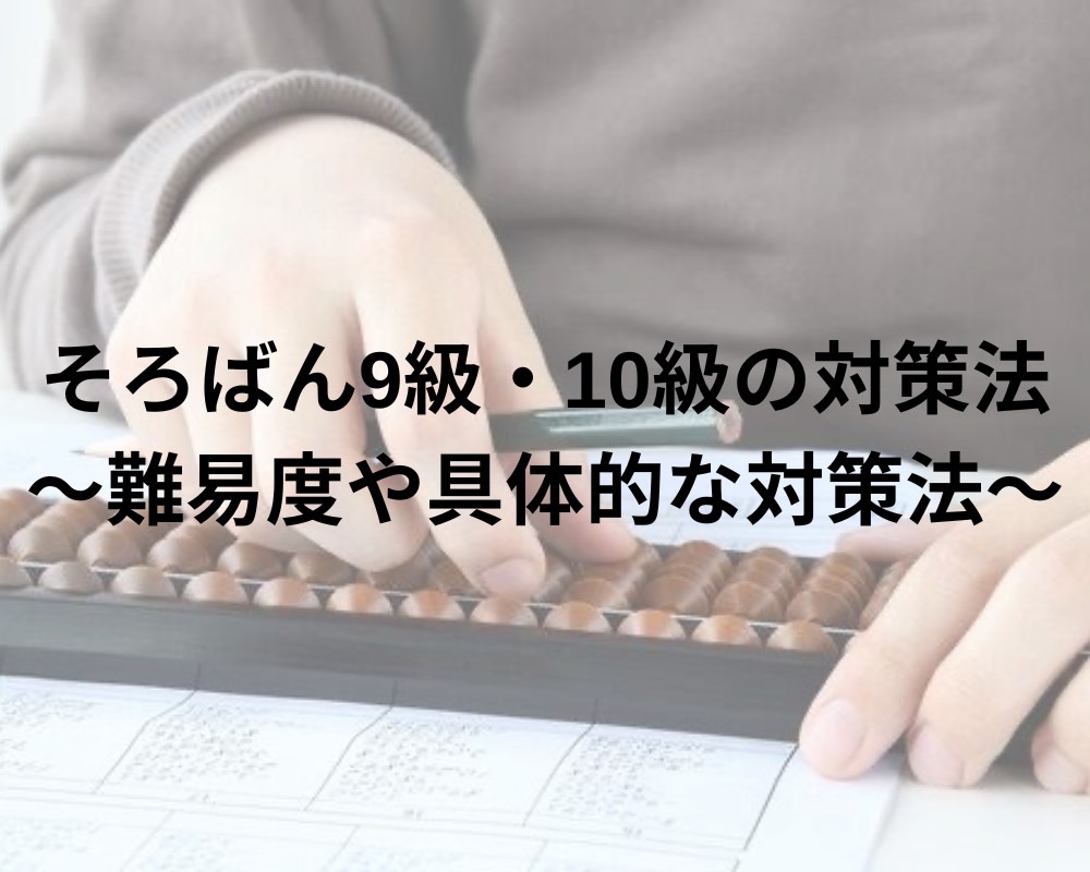 そろばん9級・10級の対策法｜難易度や具体的な対策法を徹底解説！